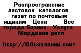 Распространение листовок, каталогов, газет по почтовым ящикам › Цена ­ 40 - Все города Бизнес » Услуги   . Мордовия респ.